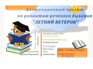 Read more about the article Дистанционный проект «Летний ветерок»